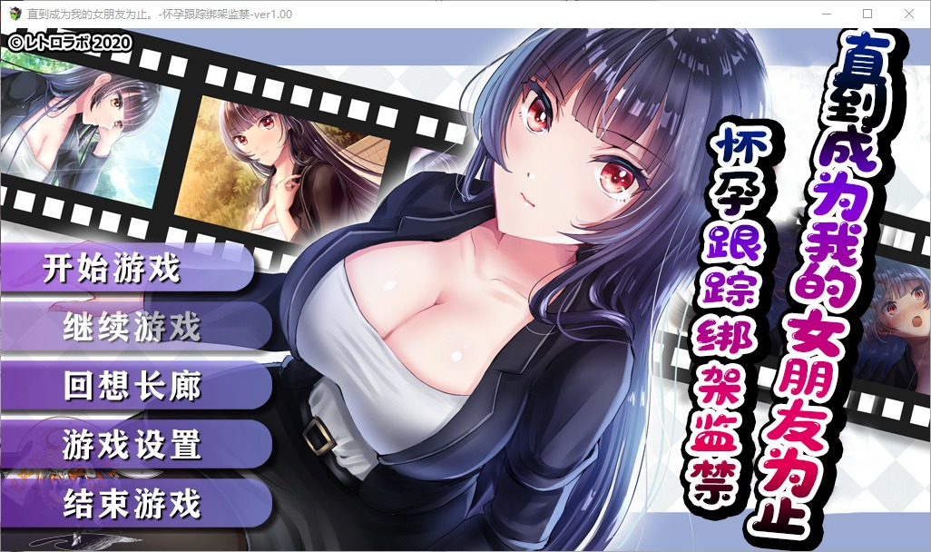 【PC+安卓/调教RPG/汉化】 直到成为我的女朋友为止~播种跟踪绑J监禁 精修汉化版付礼包 [1.5G]