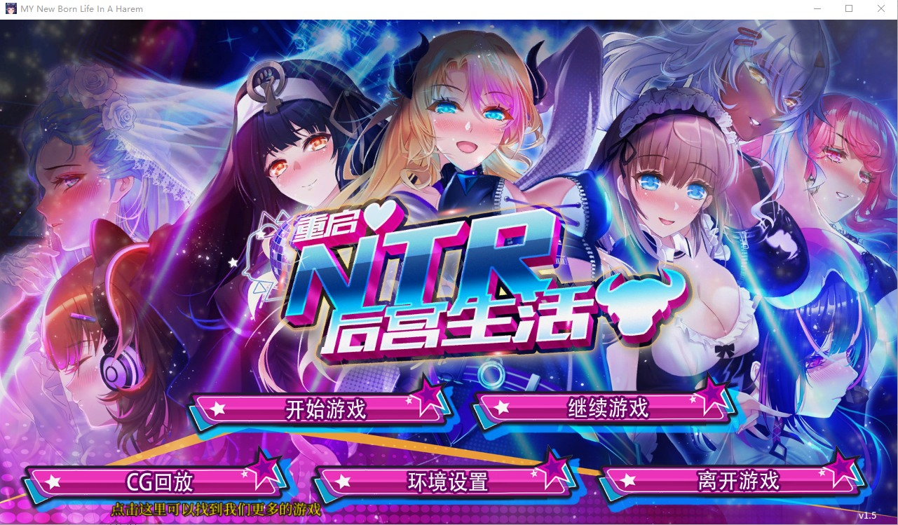 【PC+安卓/Steam/SLG模拟养成汉化】重启NTR后宫生活ver1.5 官中步兵版