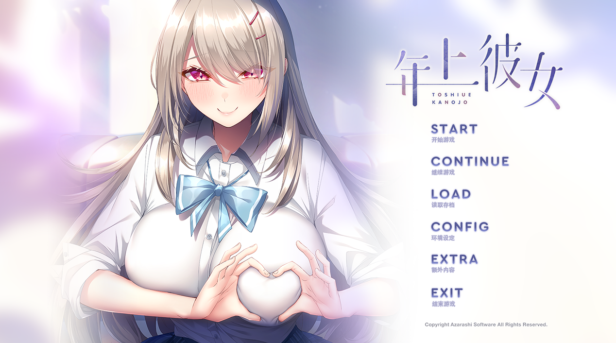 【PC/拔作ADV/爆乳/纯爱】年上彼女 V1.0 精翻汉化+全CG【1.60G】