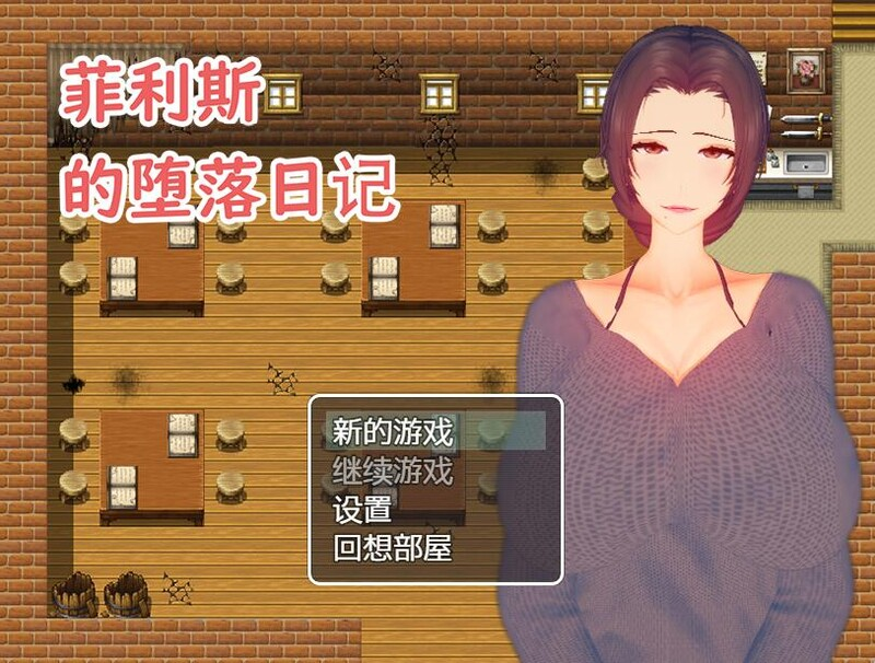 【PC/探索RPG/堕乱】菲利斯的堕落日记(少妇白洁) V1.0 STEAM官中