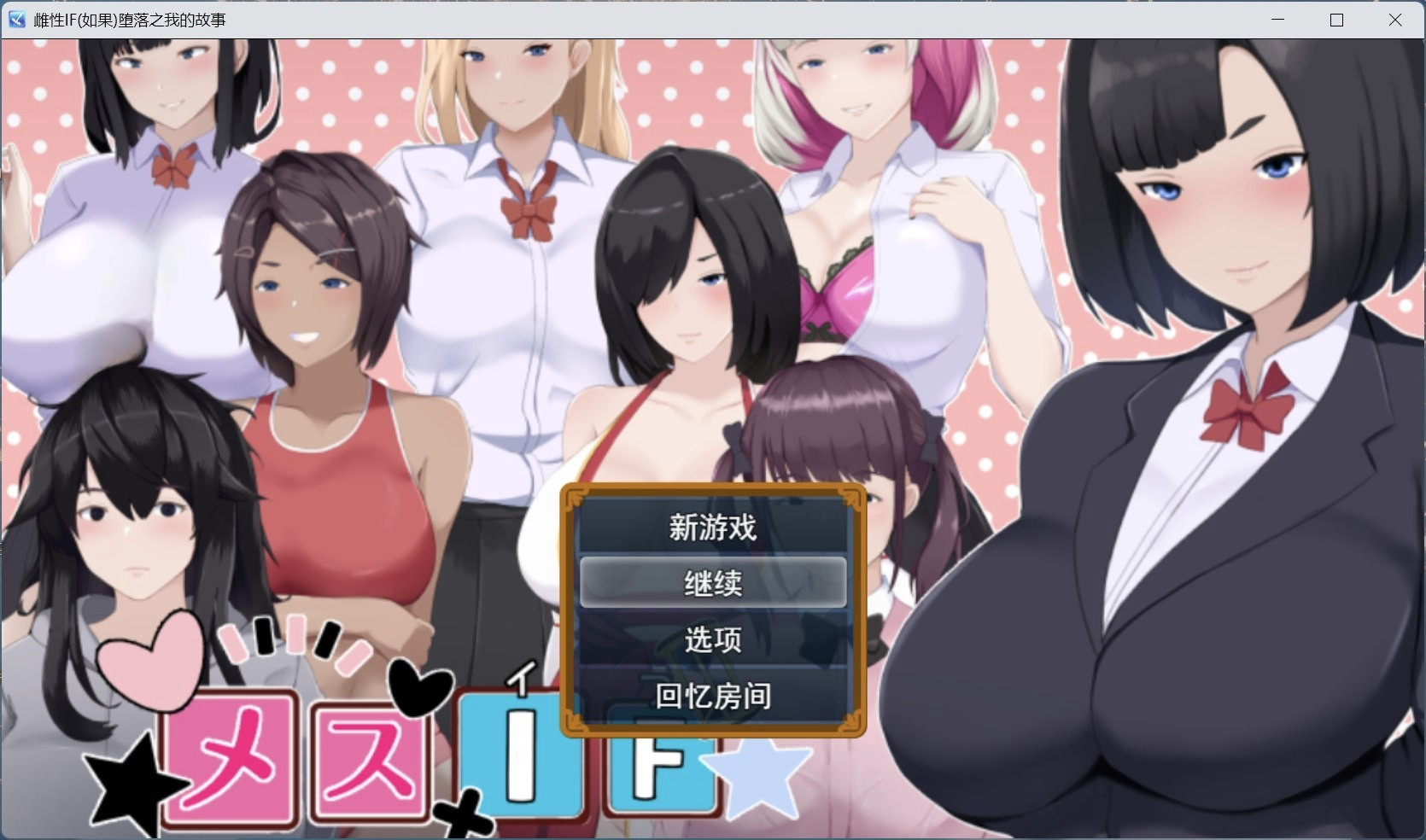 【PC/热门RPG/汉化】雌堕IF(如果)——沉沦之我的物语—— AI汉化版+自带全回想【新作/3.1G】