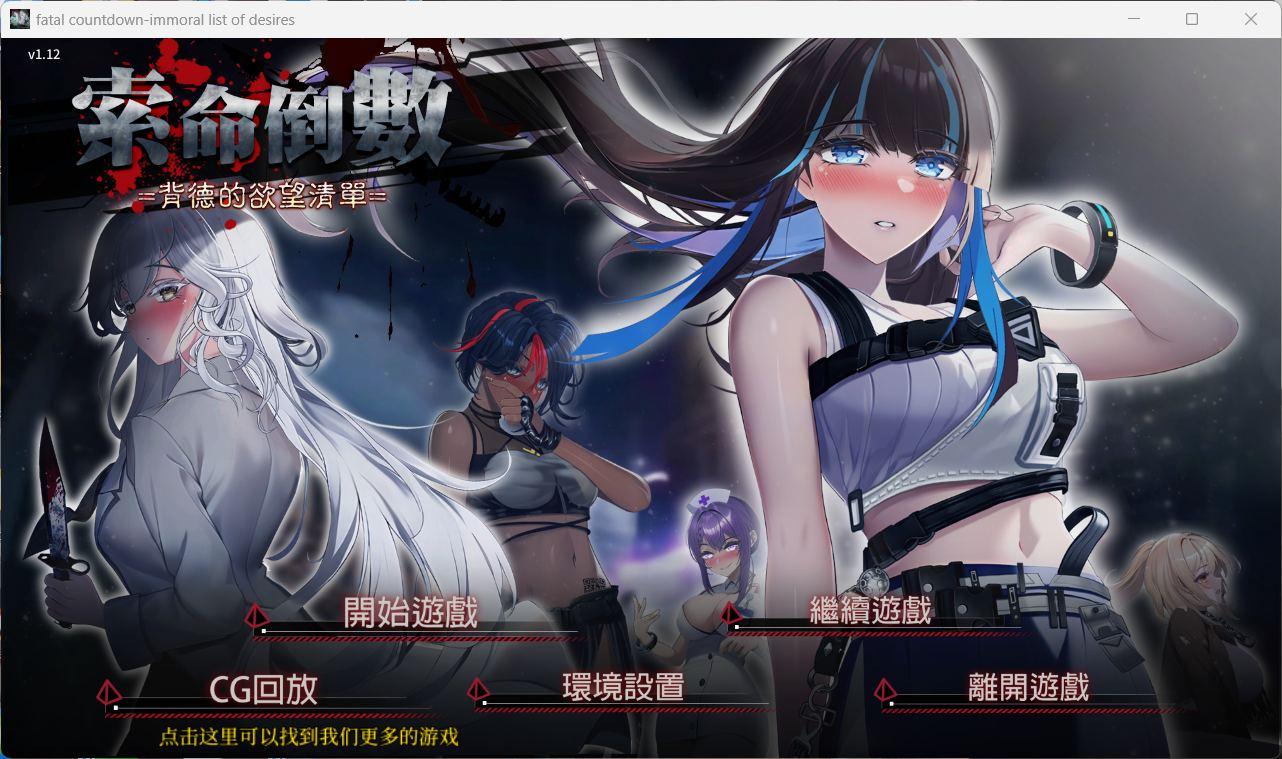 【安卓+PC/探索生存SLG/中文/动态】索命倒数-背德的欲望清单 V1.12官方中文步兵版【更新/新增安卓/1.7G】