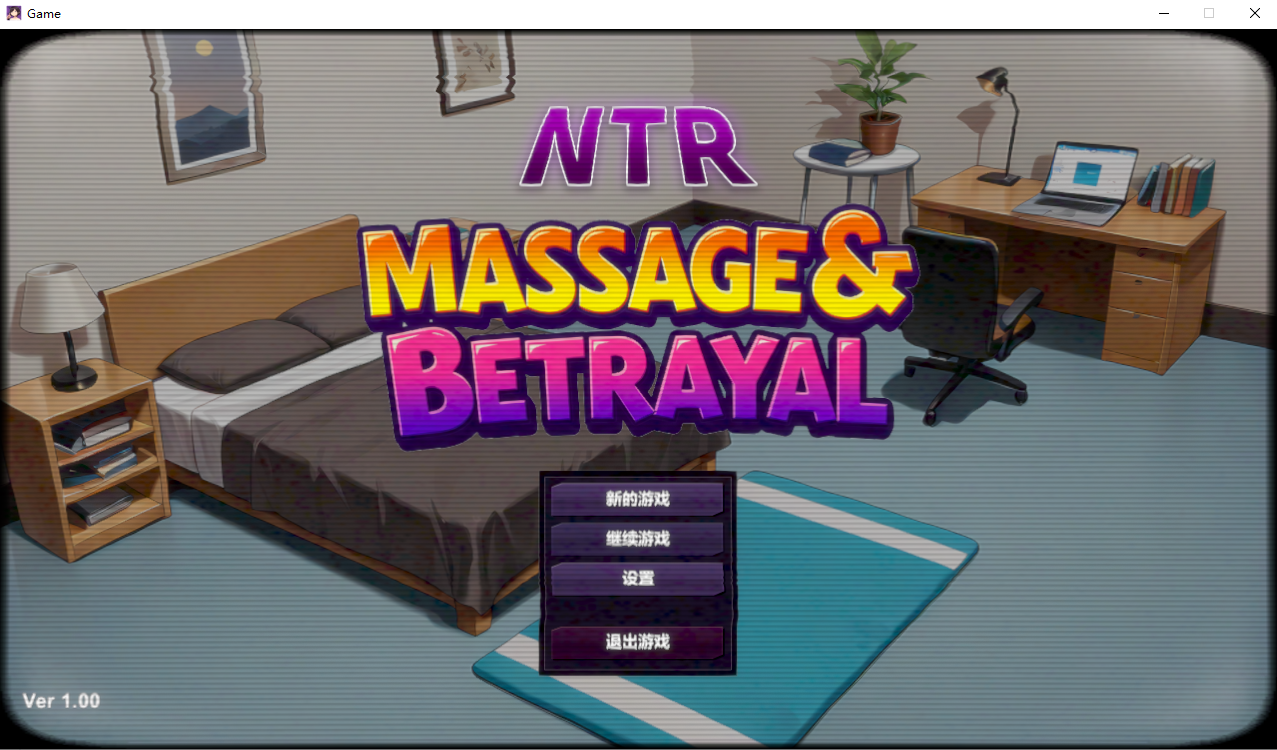 【PC/SLG/官中】 NTR按摩·背叛 NTR Massage & Betrayal v1.00 官中步兵正式版 [400M]