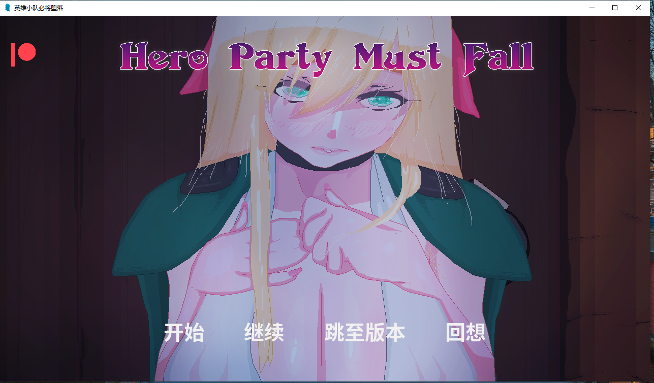 【PC+安卓/SLG/AI汉化】 英雄派对必须陨落 Hero Party Must Fall v0.5.5-bugfixes-1 【2.6G】