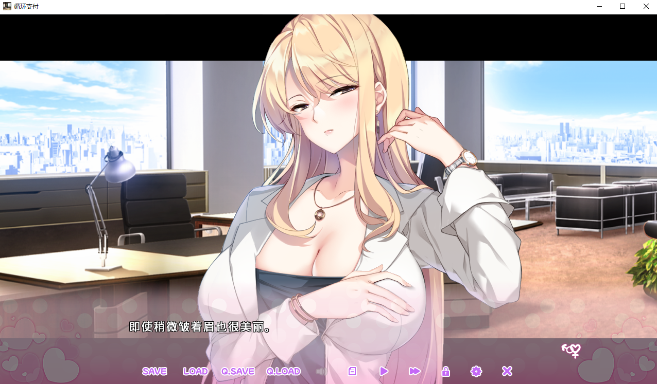 【PC/拔作ADV/制服OL/官中】循环支付(おちんぎんは身体払い)V1.0 STEAM官中+全CG【1.30G】