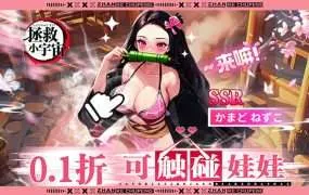 【09-01 00:05 全新开服】拯救小宇宙（0.1折鬼灭之刃）I 动漫放置 I 安卓+IOS 【整合兑换码】 开局爽玩