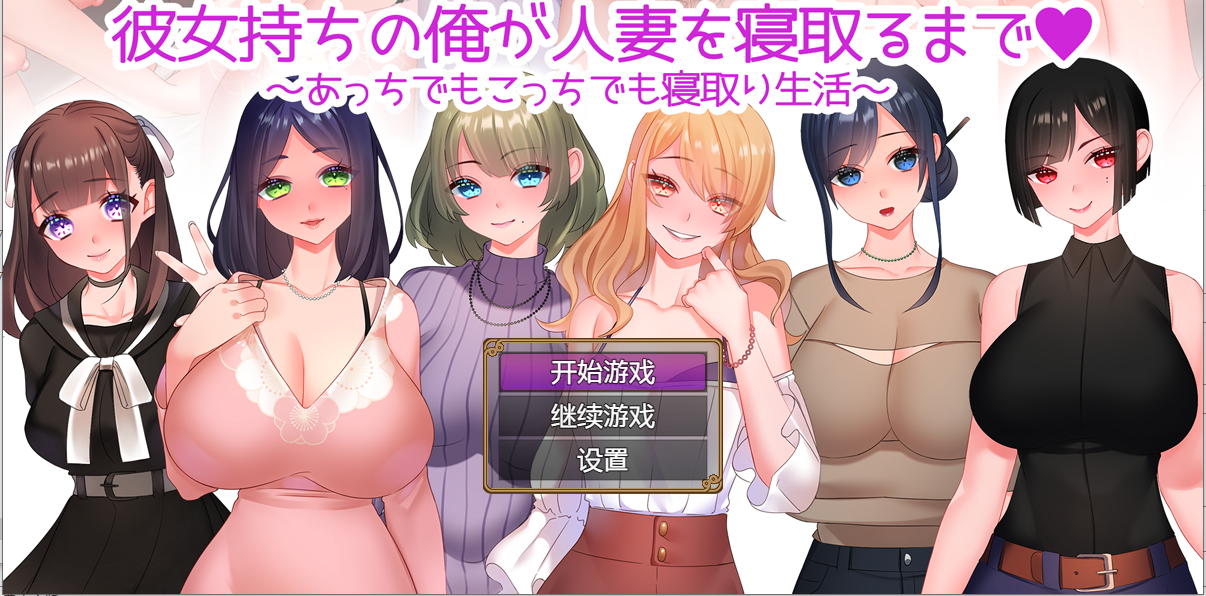【PC+安卓/RPG/汉化】NTR婚后少妇彼女持ちの俺が人妻を寝取 汉化作弊版全CG[1.4G]