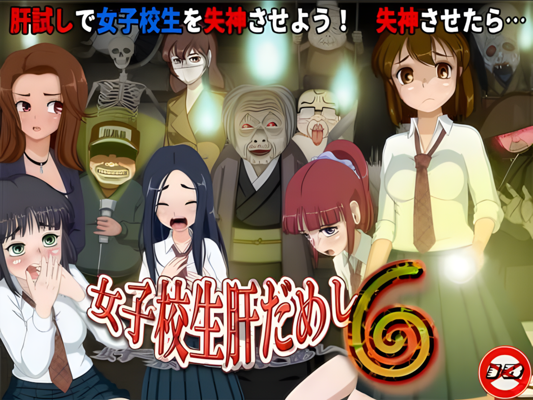 【PC/日系RPG/汉化】女高中生试胆大会6 女子校生肝だめし6 Ver1.0c Mtool汉化版【1.13G】