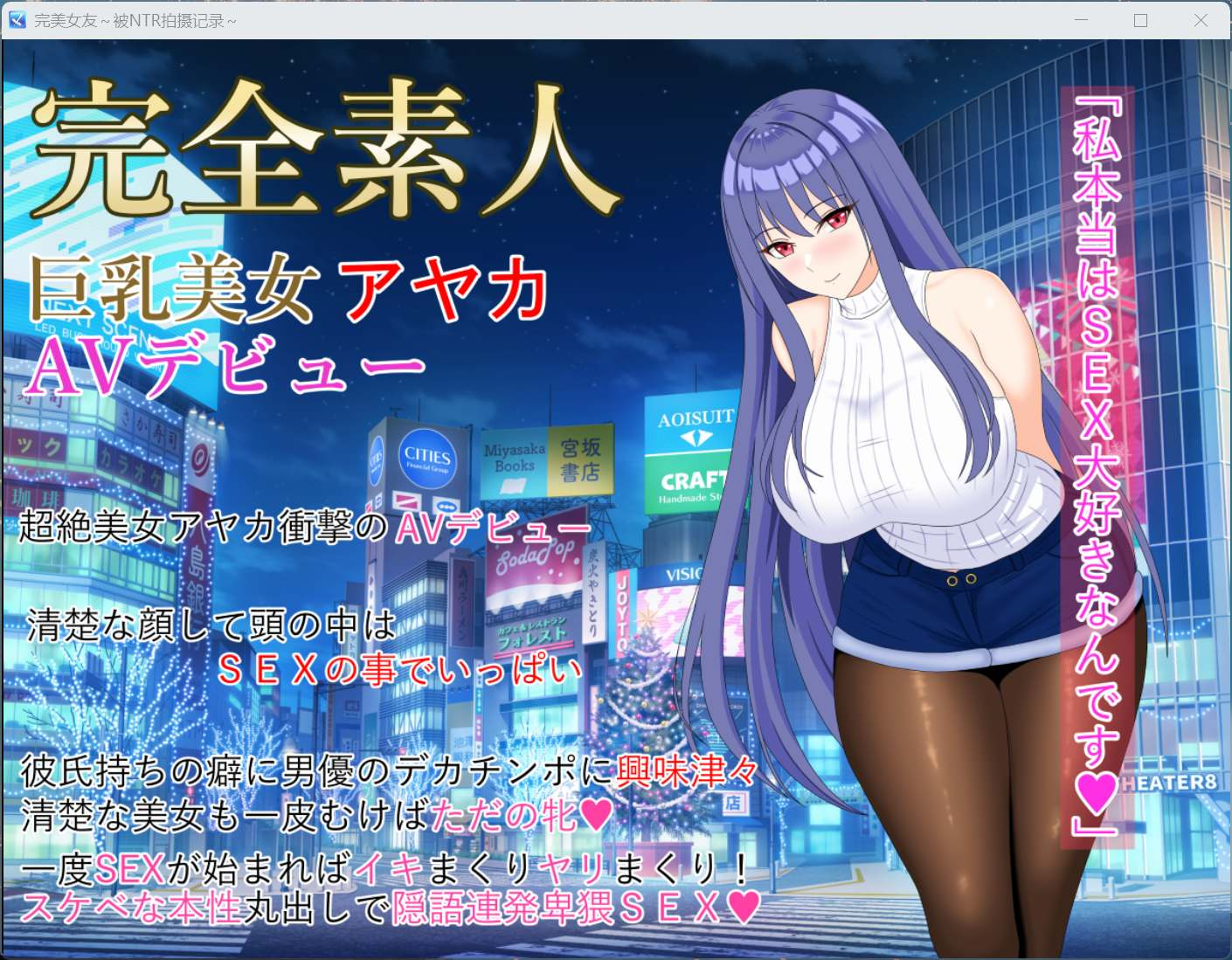 【PC/RPG/汉化/动态】完美女友～被他人染指的拍摄实录～AI汉化版【新汉化/4G】