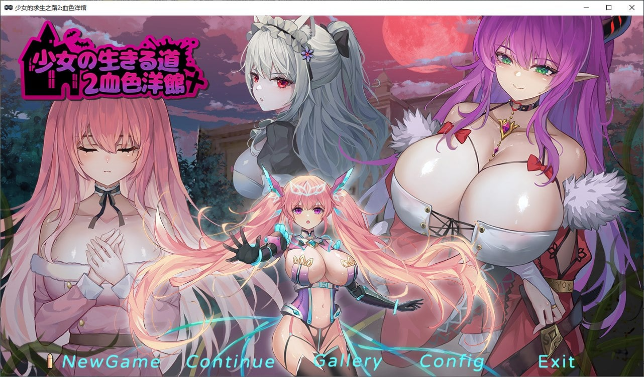 【PC/国产ACT/中文】少女的求生之路2:血色洋馆 DL官中正式版【310M】