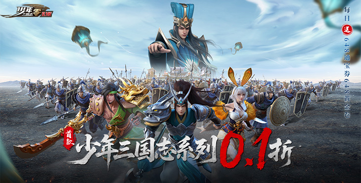 【08-04 10:00 火爆新服】少年三国志：零（0.1折免费版）I 三国策略 I 安卓+IOS 【整合兑换码】直接起飞