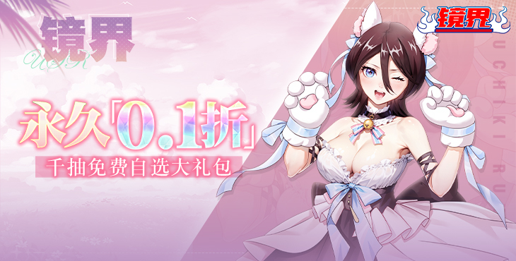 【动态开服】镜界（0.1折领千抽自选）（死神）I 动漫放置 I 安卓+IOS 【整合兑换码】 开局爽玩
