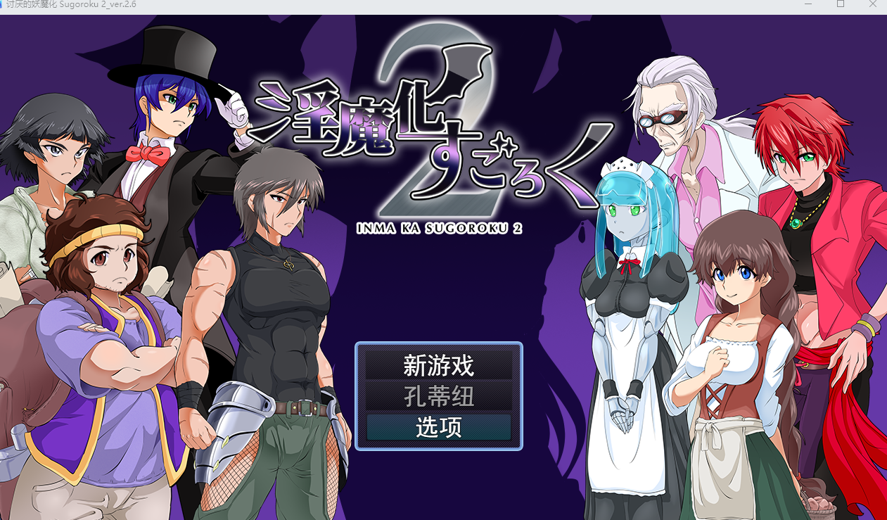 【PC/RPG汉化/CV/LDC3】淫魔化すごろく２ v2.6[1.08G]