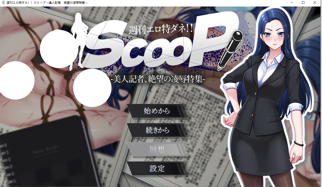 【PC】[女主堕落SLG色诱推理~色情周刊独家猛料！！独家报道～美女记者绝望凌辱实录～ AI汉化版【1.6G】