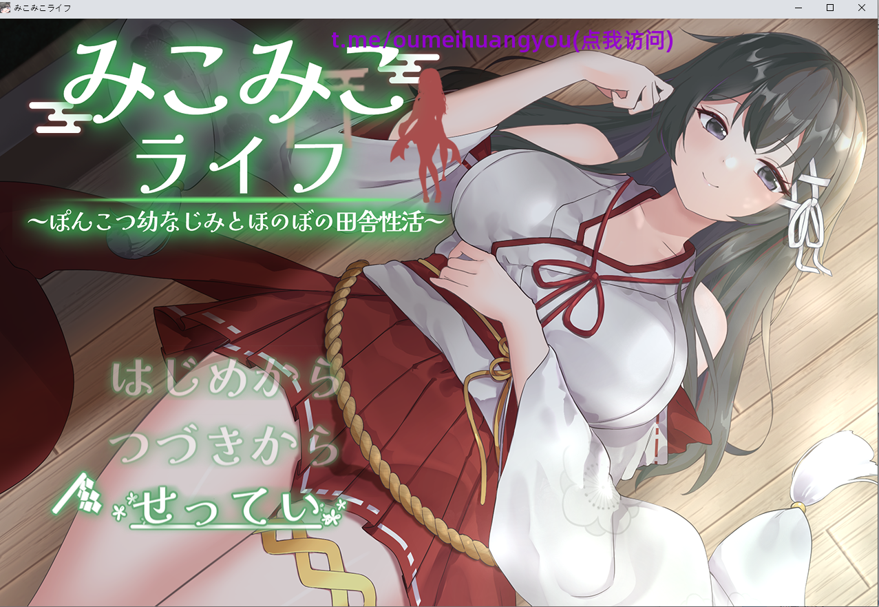 【PC/SLG/AI汉化】 笨拙青梅竹马与温馨乡村生活 みこみこライフ～ぽんこつ幼なじみとほのぼの田舎性活～ [935M]