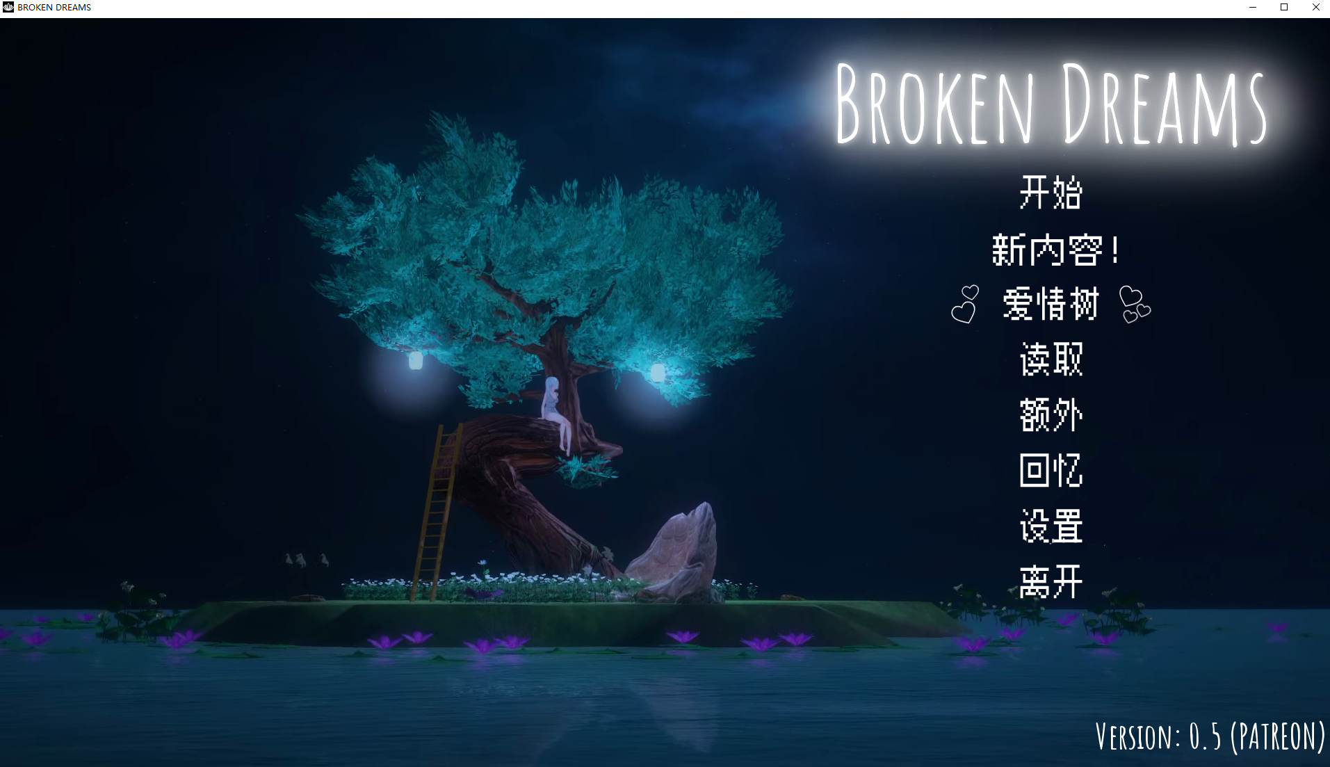【PC+安卓/SLG/个人汉化】破碎的梦/Broken Dreams 0.5 [2+1.7G]
