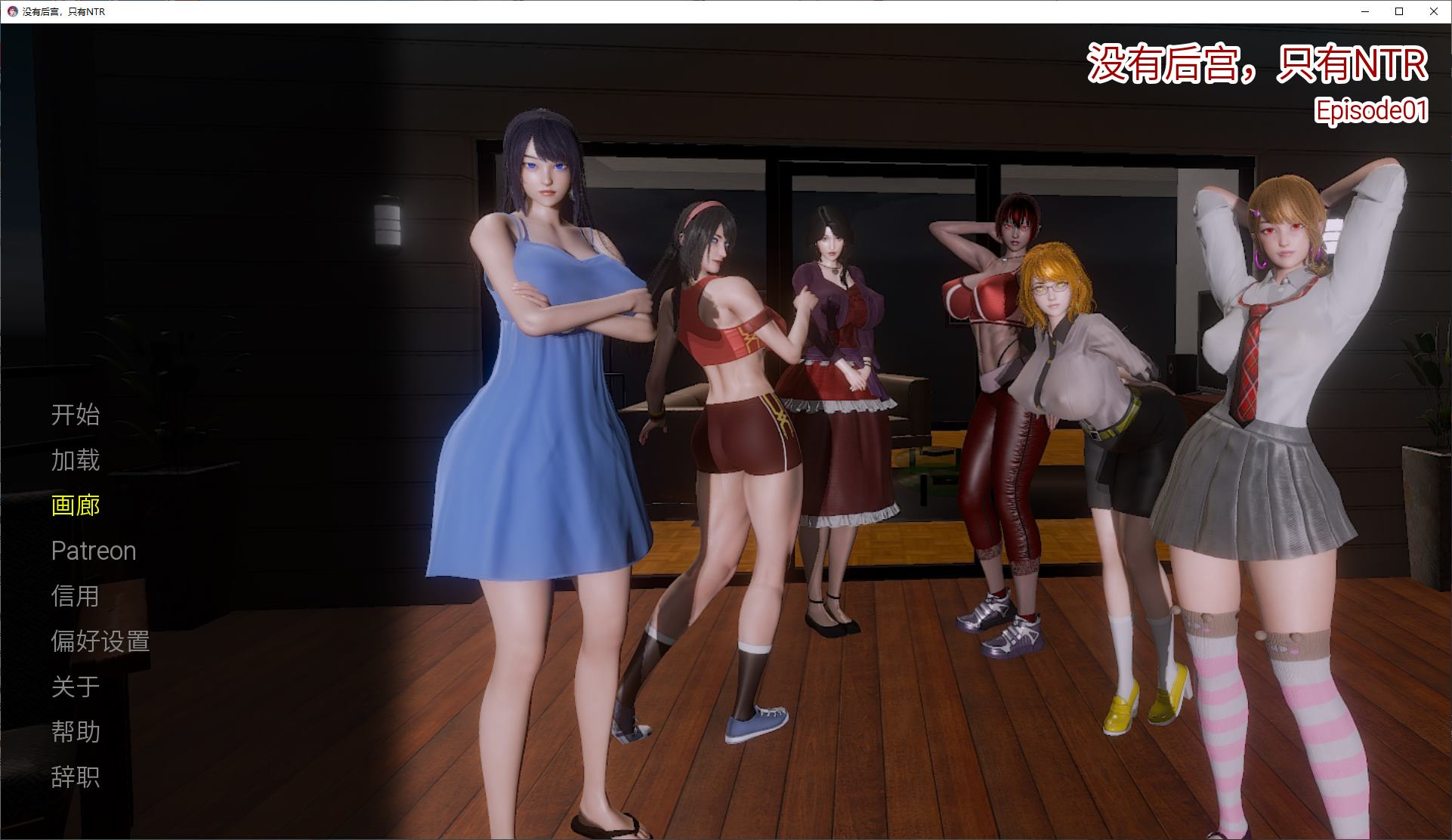 【安卓+PC+MAC/日式SLG/中文/动态】没有后宫只有NTRV0.1 官方测试版【新作/2.6G】