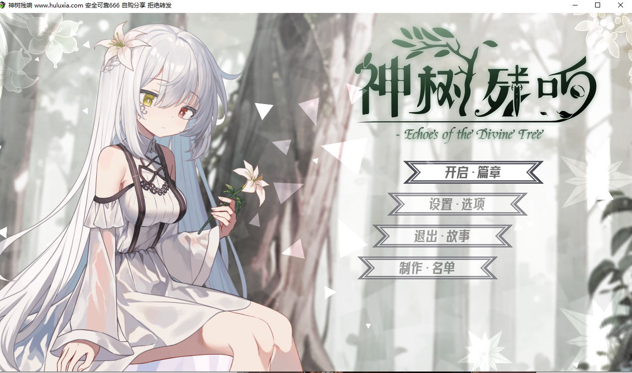  【PC】神树残响（Echoes of the Divine Tree） [3.90G]