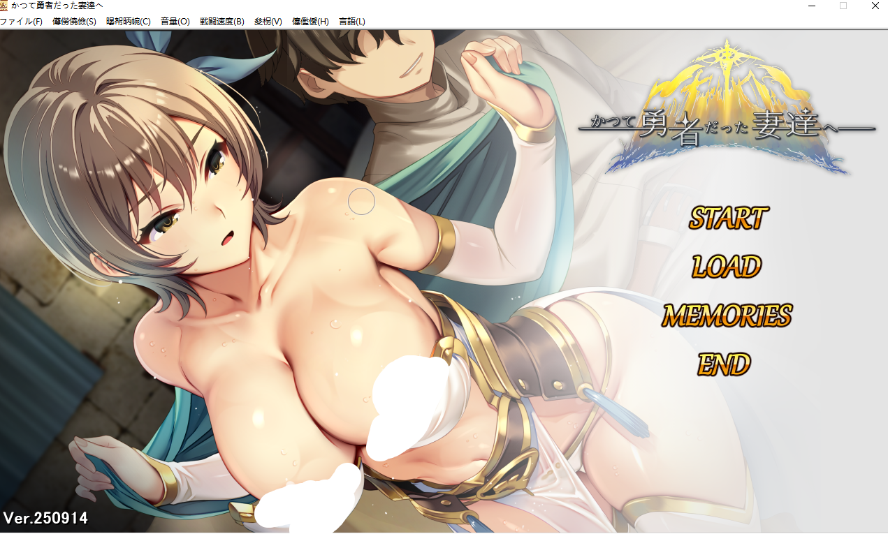 【PC/RPG/AI汉化】 致曾经是勇者的妻子们 かつて勇者だった妻達へ 致昔日英雄的妻子们 Ver251007 官方中文版 [中文/动态/全CG存档/1.7G]