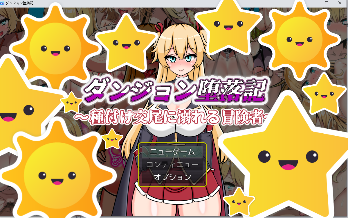 【PC+安卓】–地下城堕落记（ダンジョン堕落記）V1.0 内置AI汉化 [1+1G]