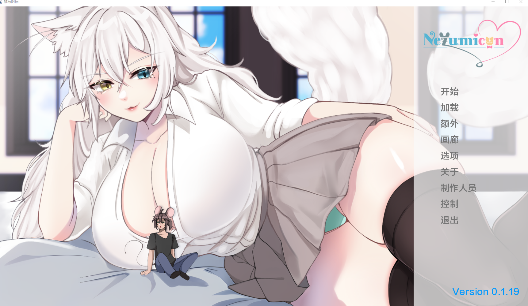 【PC】【巨大娘/福瑞】Nezumicon v0.1.19 [1.12G]