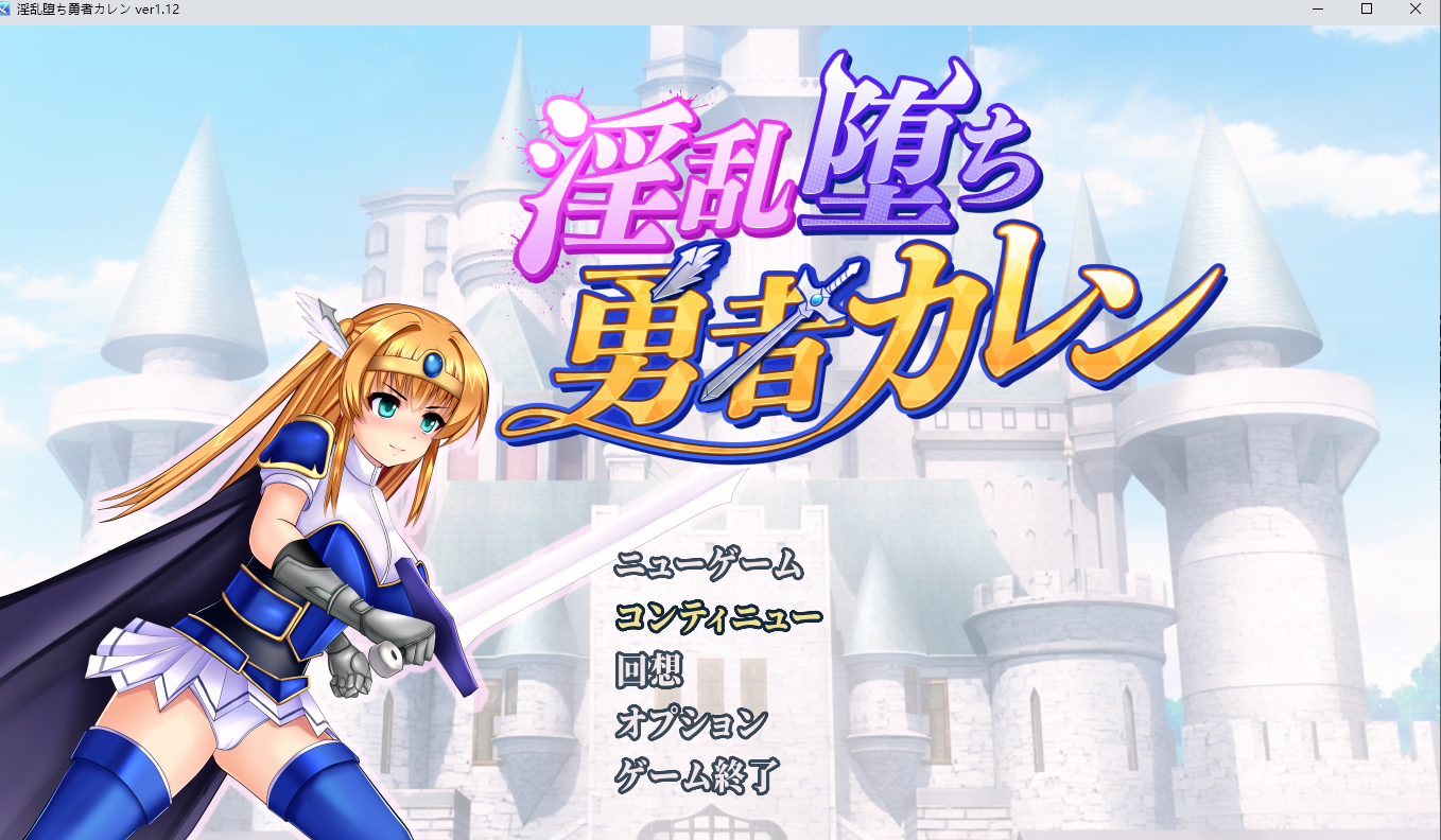 【PC-RPG】 [RPG/个人DeepSeek R1汉化] 淫乱堕落勇者卡莲 V1.12个人… [1.86G]