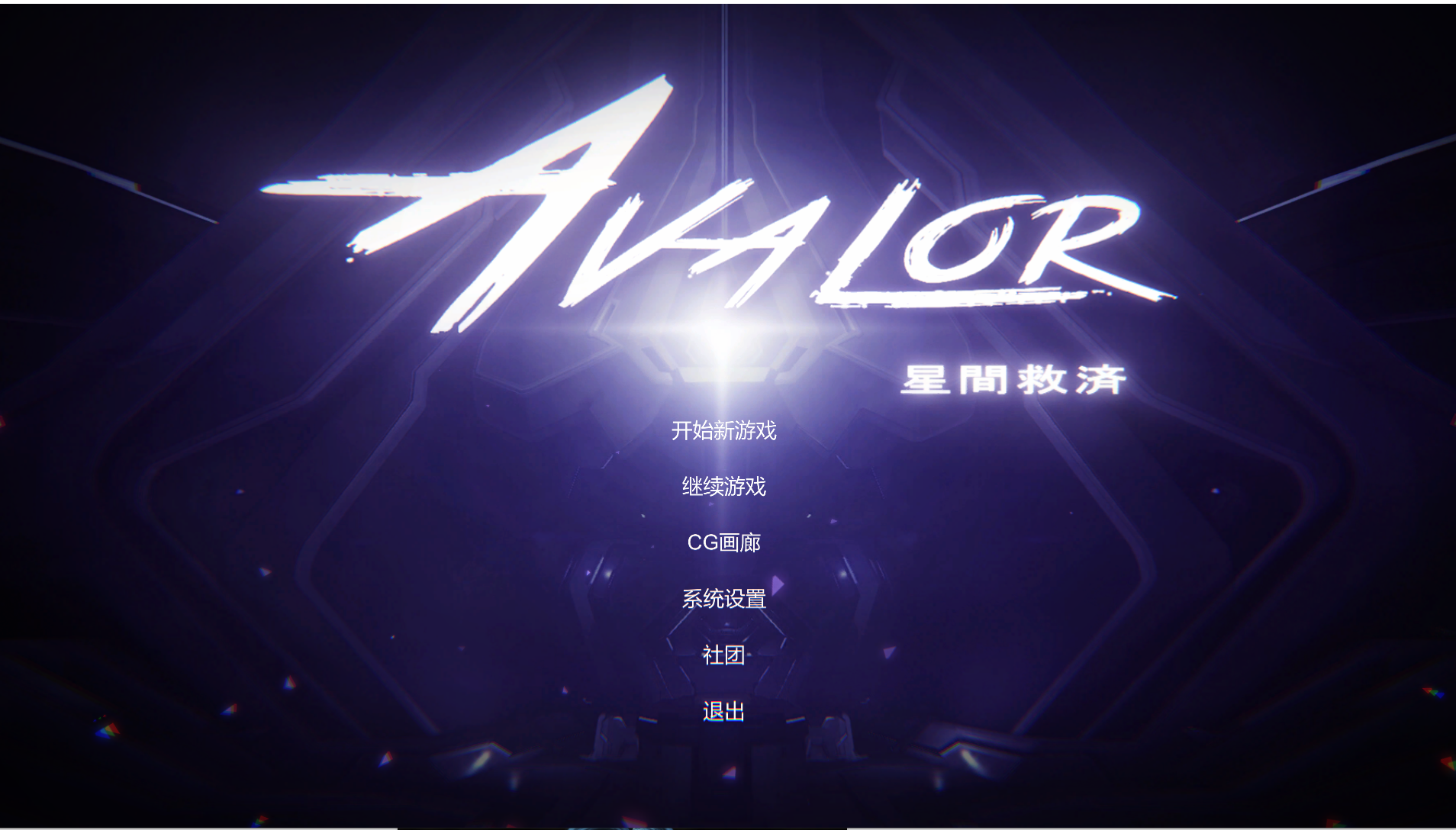  【PC】–Avalor-星际救赎（Avalor-星間救済）V1.0 DL官方中文 [1+2.8G]