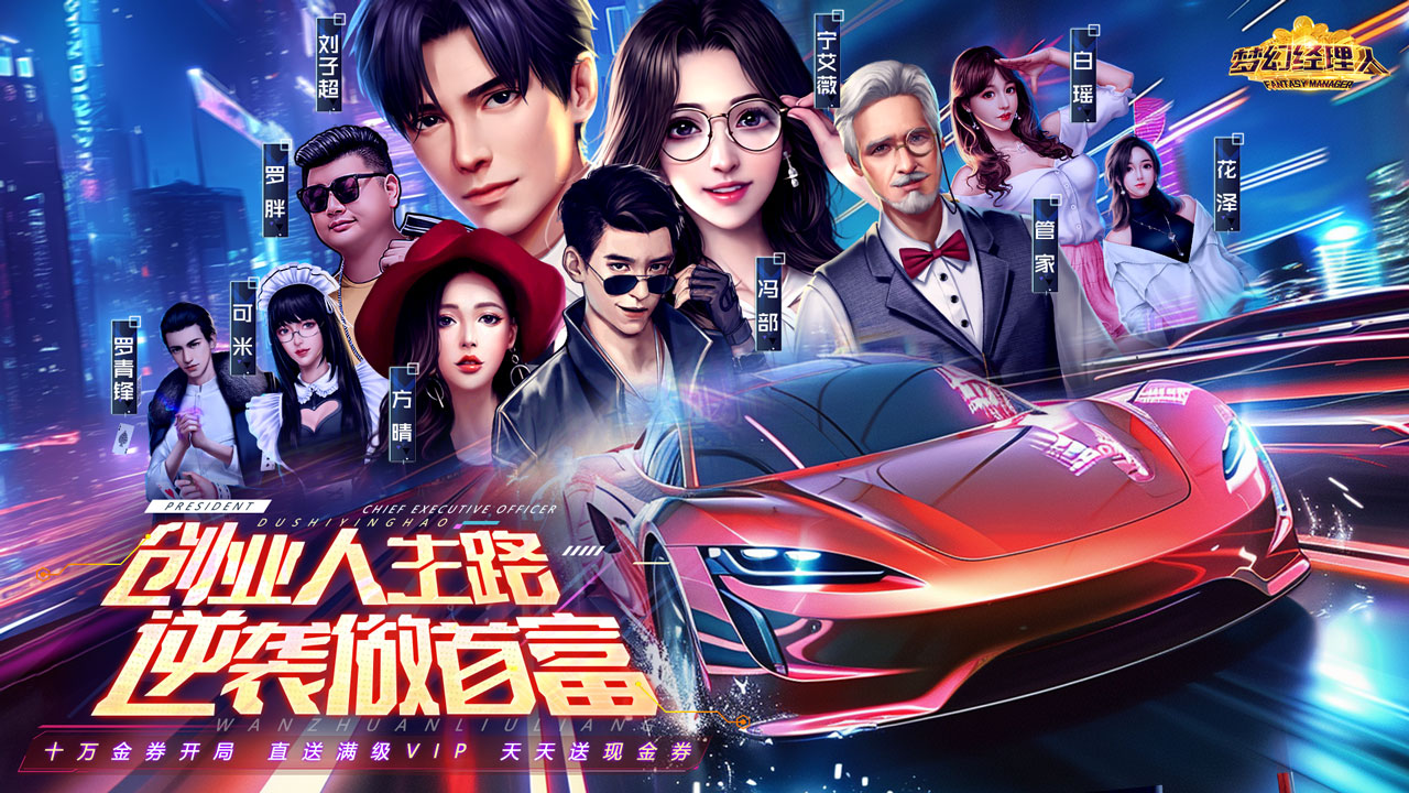 【爆款推荐】梦幻经理人（0.1谁是首富2）I 模拟经营 I 安卓+IOS 【整合兑换码】直接起飞