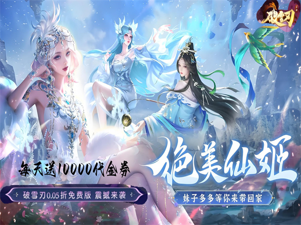 【10-25 10:00 火爆新服】破雪刃(0.05折万元免费版)I 仙侠放置 I 安卓+IOS 【整合兑换码】