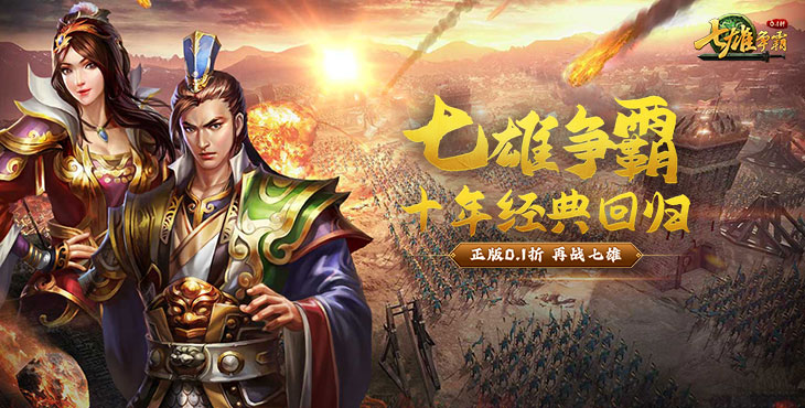 【10-25 08:00 火爆新服】天子令(七雄争霸正版0.1折)I 策略卡牌 I 安卓+IOS 【整合兑换码】直接起飞