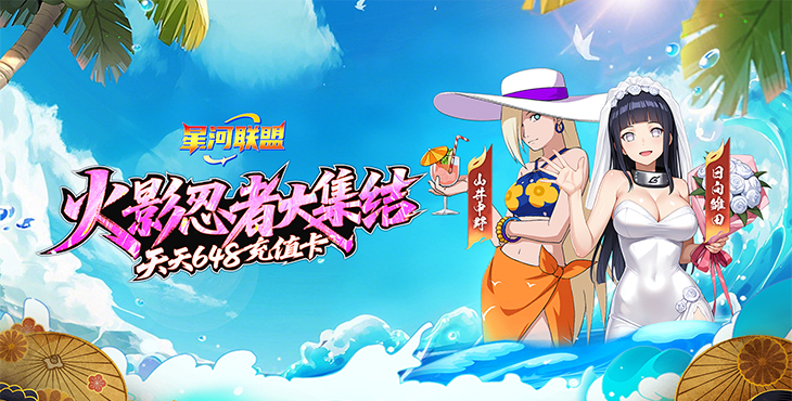 【动态开服】《星河联盟(0.1折每日648)》(火影忍者)I 动漫卡牌 I 安卓+IOS 【整合兑换码】直接起飞