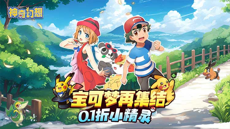 【动态开服】神奇幻想（0.1折小精灵）（宝可梦）I 动漫放置 I 安卓+IOS