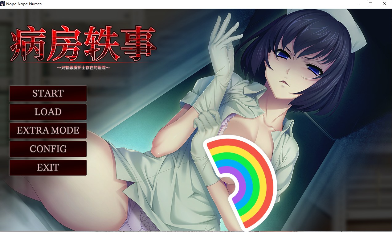 【PC/官中/ADV/合集】病房轶事（榨精病栋）三部曲+里番+漫画 [5G]