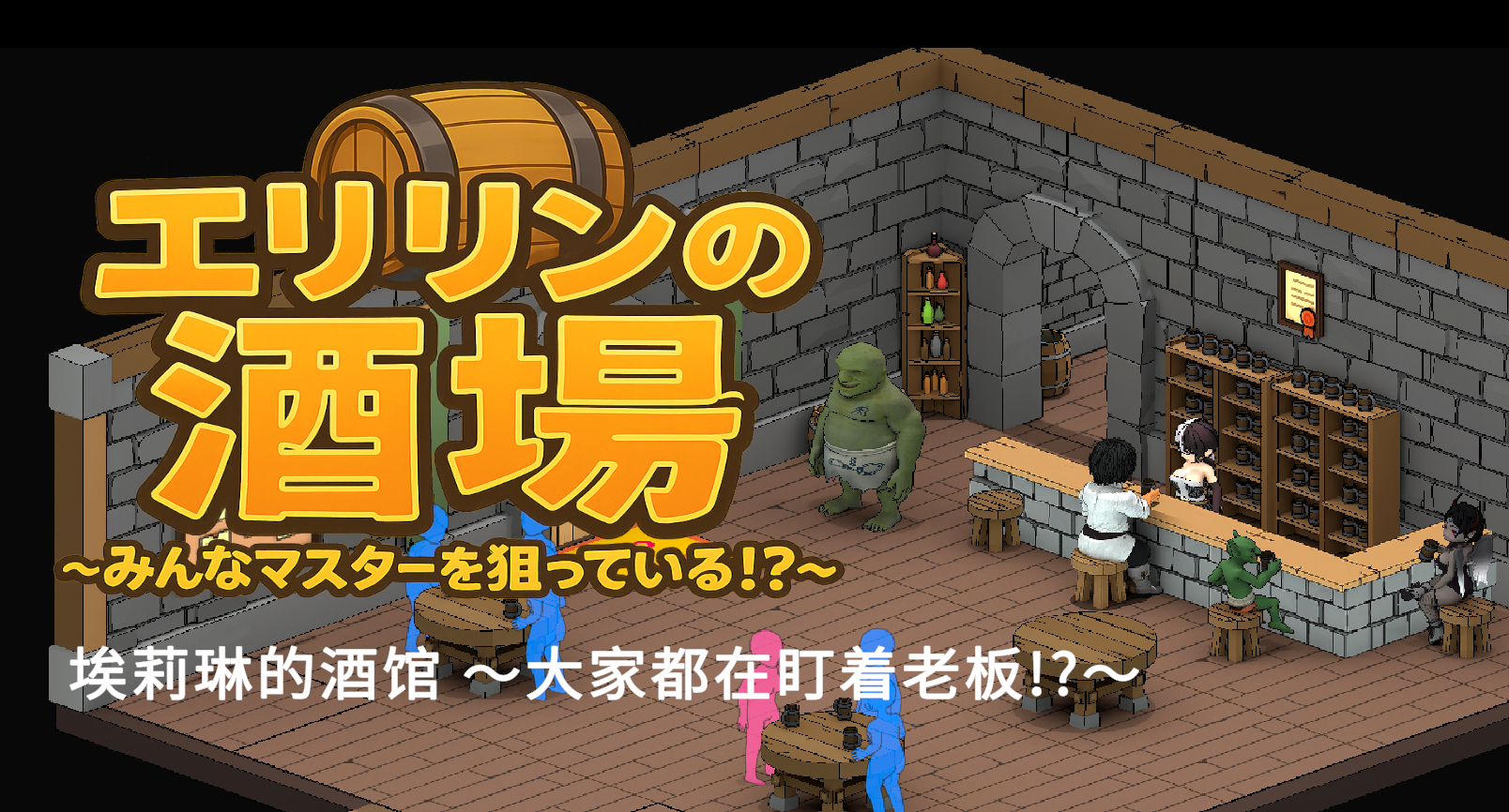 【PC/热门SLG】艾莉琳的酒馆～大家都盯上了老板娘!? Ver1.01 官方中文版 [官中/沙盒/7.8G]