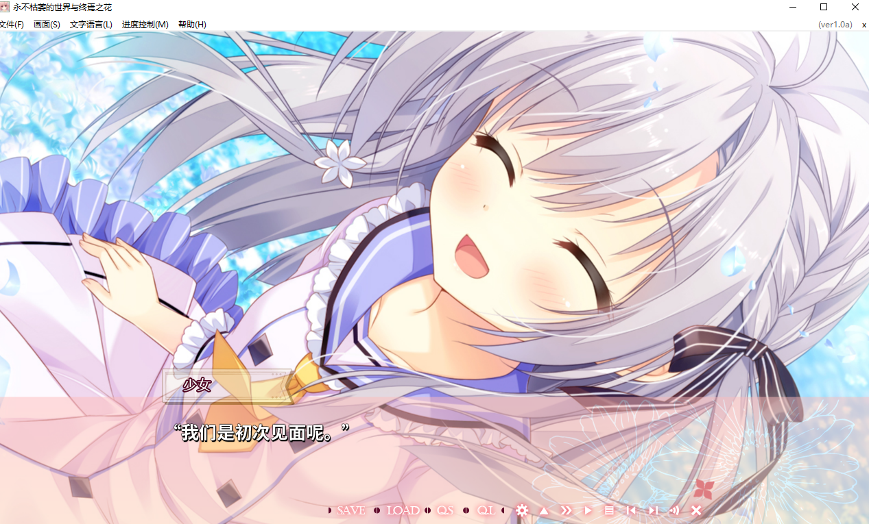 【PC/拔作ADV新作】 永不枯萎的世界与终焉之花v1.0a 官方中文版 [4.8G]