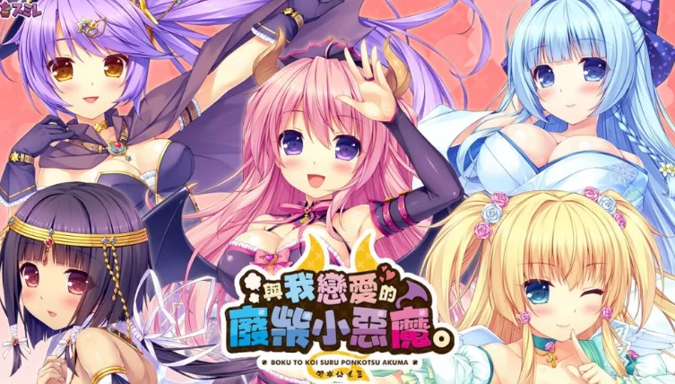 【PC-ADV】 [ADV/官方中文] 与我恋爱的废柴小恶魔 官中汉化(僕… [6.21G]