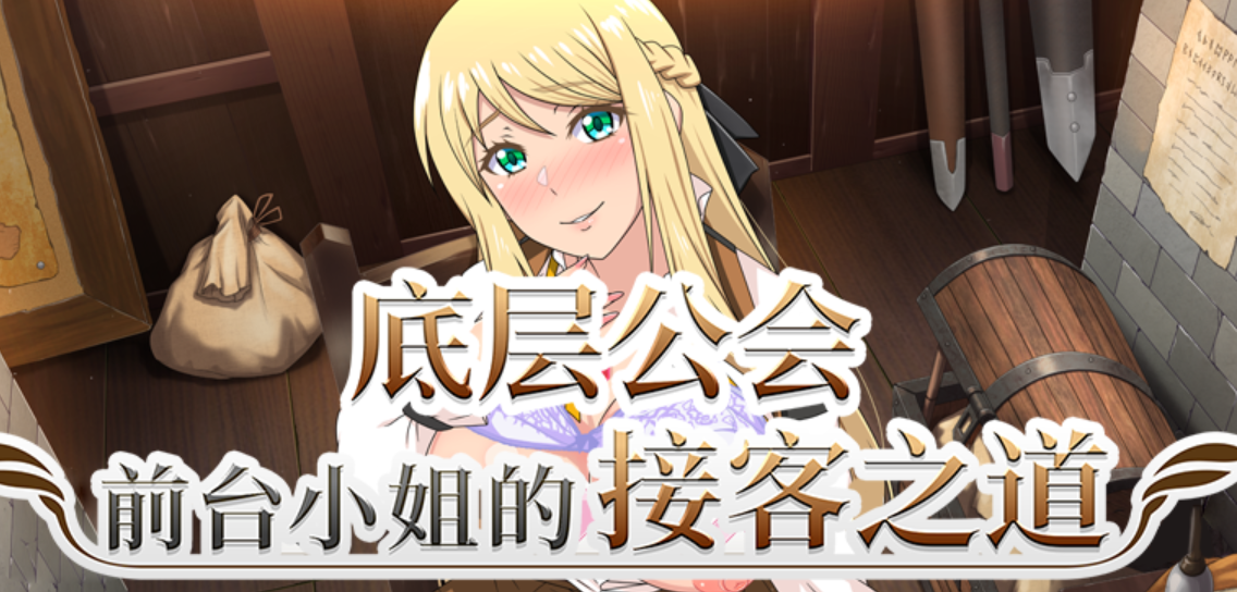 【PC/RPG】 底层公会前台小姐的接客之道 Ver1.01 官方中文版 [汉化/步兵/动态/新作/1G]