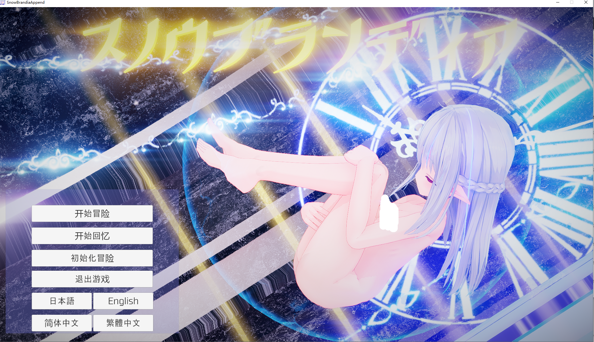 【PC】 苍雪布兰蒂亚 Snow Brandia+fairy later 官方中文版 [5.3g]