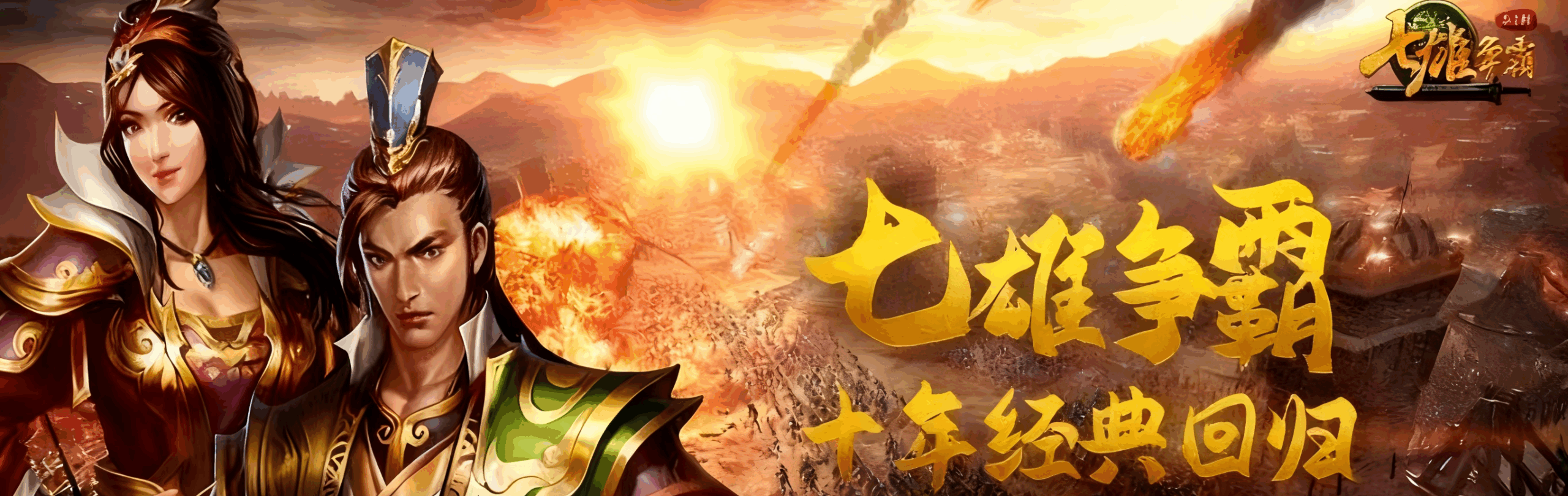 【10-15 火爆新服】天子令（七雄争霸正版0.1折）I 策略卡牌 I 安卓+IOS