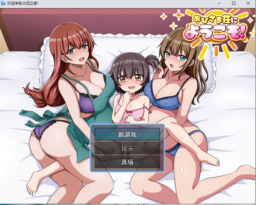 【PC】–欢迎来到阳光公寓！ おひさま荘にようこそ！ AI汉化版 [1G]