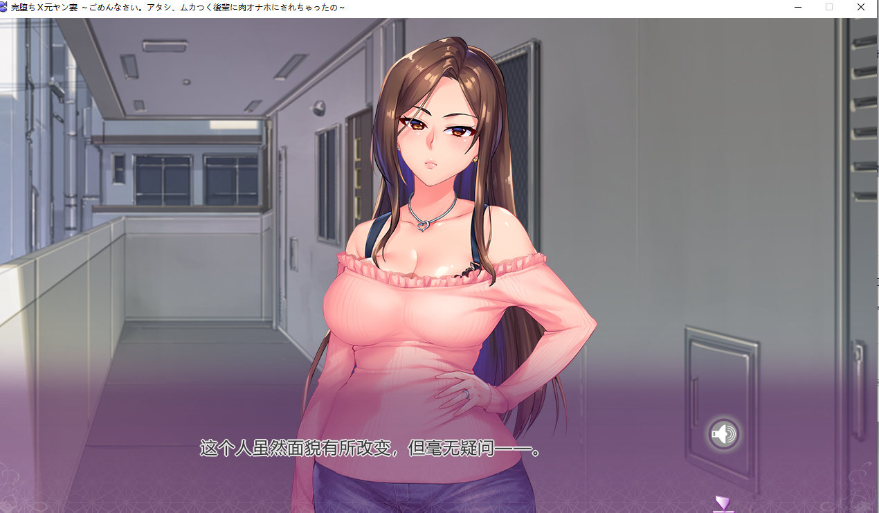 【PC/人妻寝取ADV】原太妹人妻~被狂妄的黄毛当作RBQ~汉化+CG包 [2.5G]