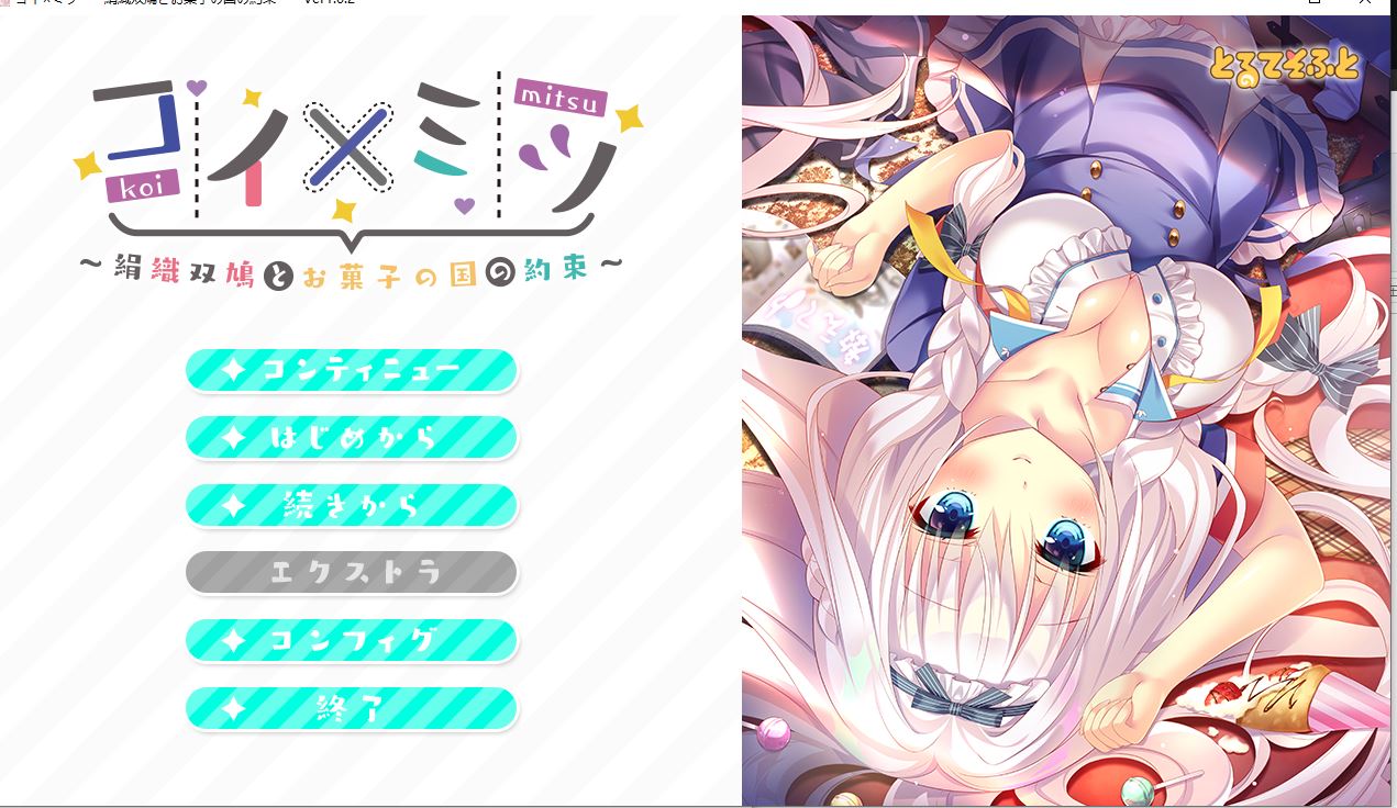 【PC/拔作ADV/后宫】 恋×蜜 丝织双鸽与糖果王国的约定  コイ×ミツ ～絹織双鳩とお菓子の国の約束～AI汉化+CG [1.5G]