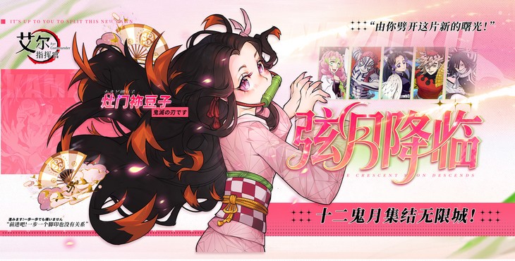【11-03 05:05 火爆新服】艾尔指挥官(0.1折鬼灭十万抽)(鬼灭之刃)I 动漫卡牌 I 安卓+IOS 【整合兑换码】