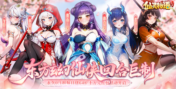 【动态开服】仙灵物语（0.1折每日送648）I 仙侠放置 I 安卓+IOS 【整合兑换码】