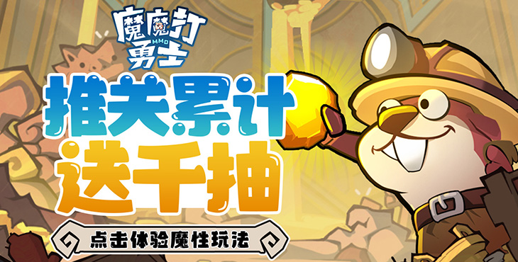 【11-05 10:00 火爆新服】魔魔打勇士（1折免费版）（买断券）I 魔幻放置 I 安卓+IOS 【整合兑换码】