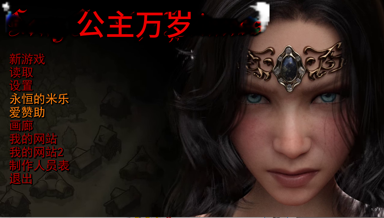 【PC+安卓/SLG/完结/精翻/双端】公主万岁 Long Live the Princess v1.0.1 [6g]
