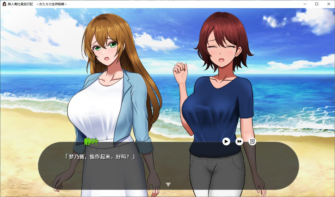 【PC/生存RPG/汉化/CV】荒岛求生公司旅行日记：女性的生存策略 正式汉化版【新作/780M】