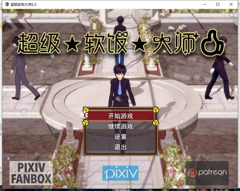 【PC/国产RPG/中文/动态/抖M】超级软饭大师 V3.3 官方中文步[2g]