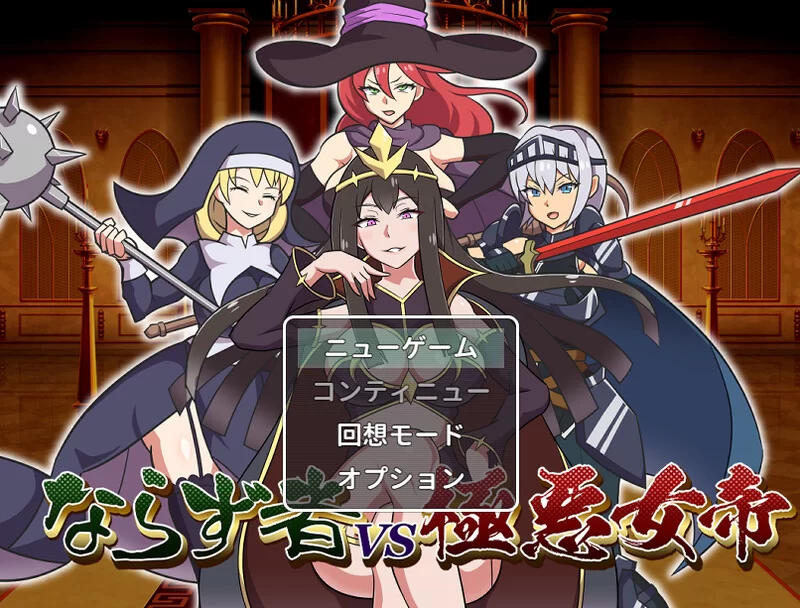 【PC】–不法之徒VS极恶女帝（ならず者vs極悪女帝）V1.0 AI汉化 [1.3G]