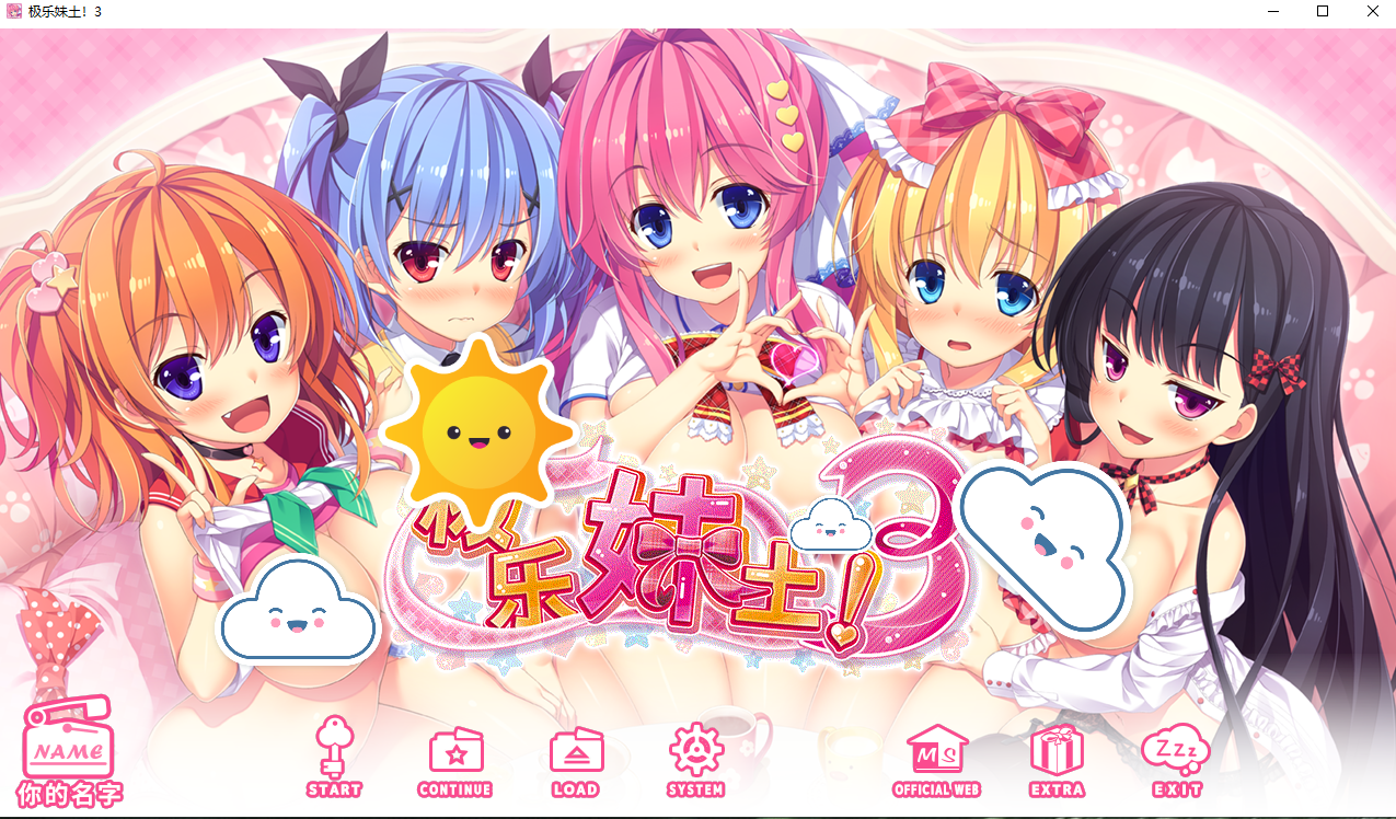 【PC/日式ADV/巨乳】 极乐妹土！Steam官方中文步兵版+全CG存档 [4G]